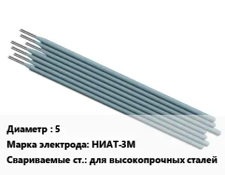 Электрод 5 НИАТ-3М для высокопрочных сталей